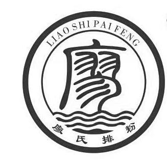 廖 廖氏排粉 liao shi pai feng - 商标 - 爱企查