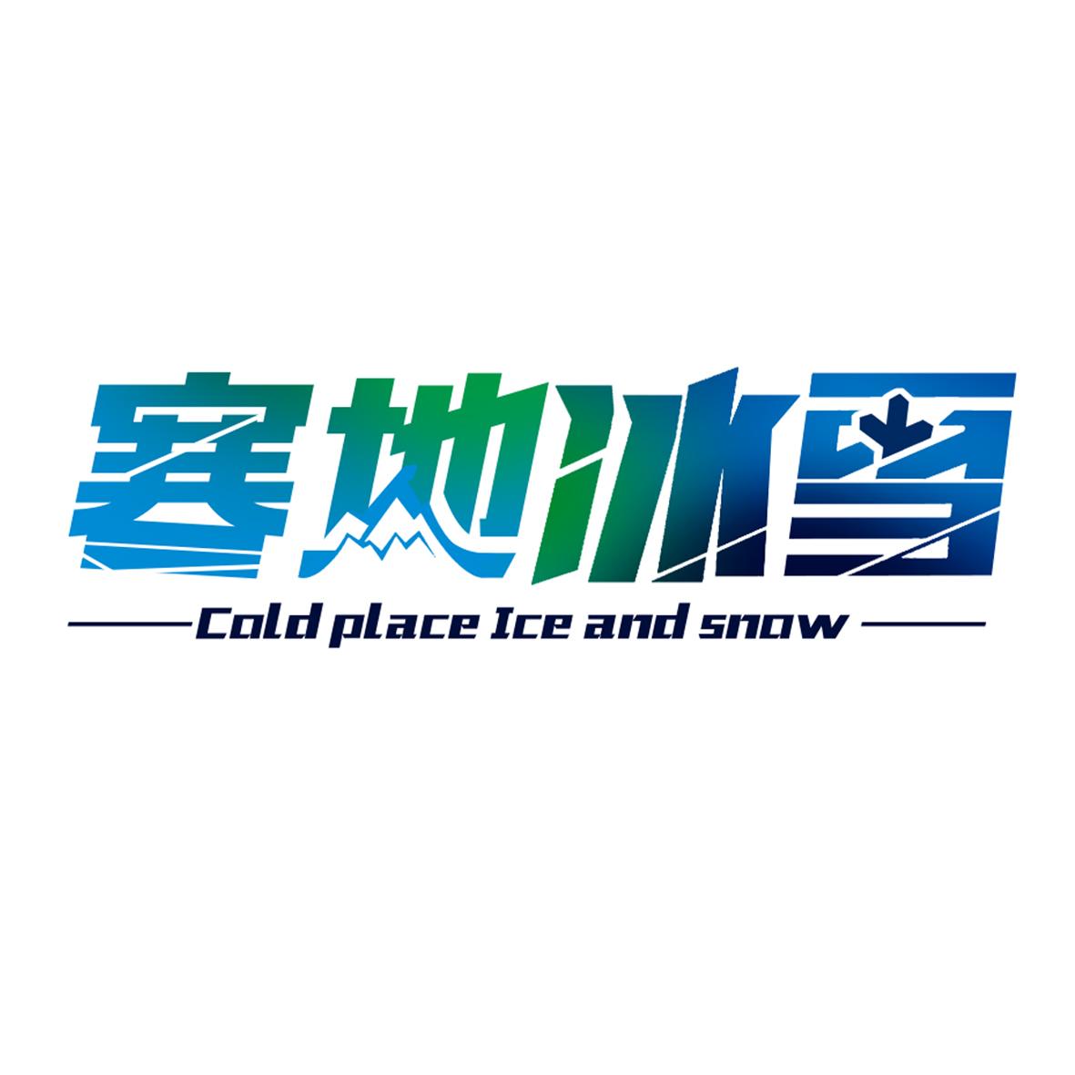 寒地冰雪  em>cold /em> place ice and  em>snow /em>