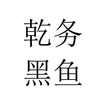  em>乾务 /em>黑鱼