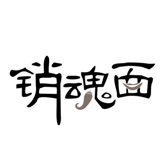  em>销魂 /em> em>面 /em>