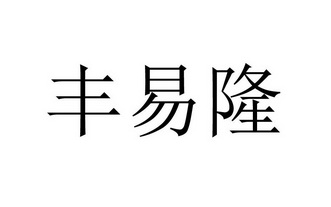 丰易隆