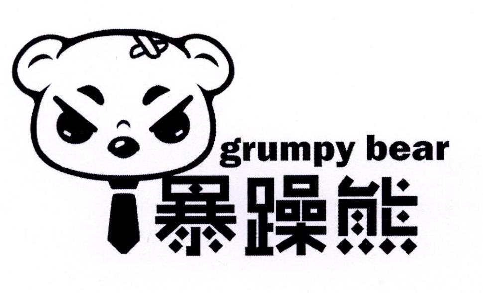  em>暴躁 /em> em>熊 /em> grumpy bear