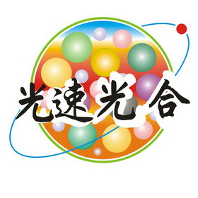  em>光速 /em> em>光合 /em>