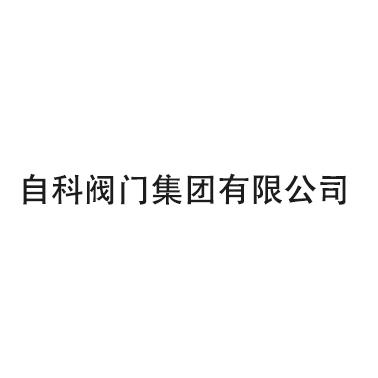 自 科 阀门集团有限公司申请被驳回不予受理等该商标已失效