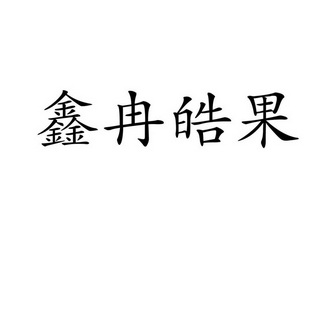 鑫冉皓果