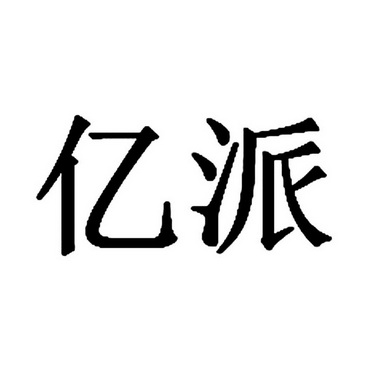 杭州超凡知识产权代理有限公司申请人:永康市万臻贸易有限公司国际