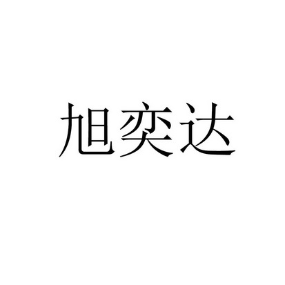 旭奕达商贸有限公司办理/代理机构:山东嘉企舜知识产权服务有限公司