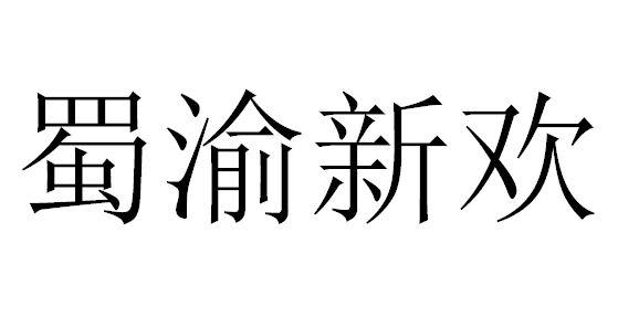 蜀渝新欢_企业商标大全_商标信息查询_爱企查