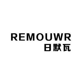  em>日默瓦 /em>  em>remouwr /em>