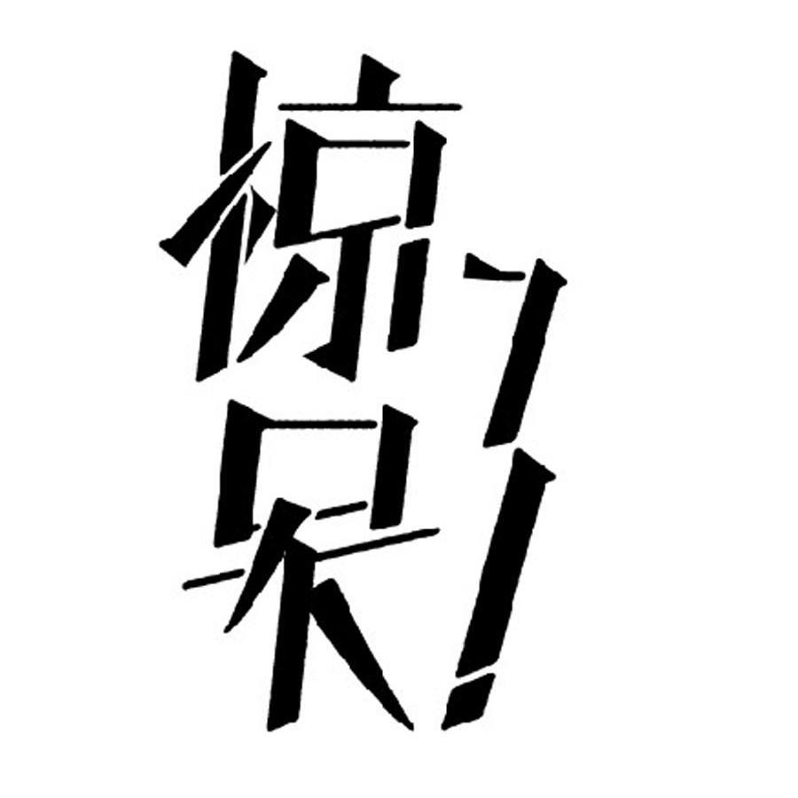 惊呆了_企业商标大全_商标信息查询_爱企查