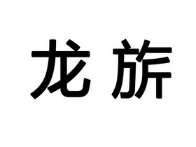 龙旗- 企业商标大全 - 商标信息查询 - 爱企查