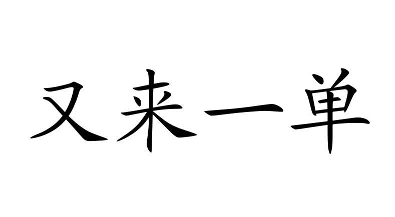 又 em>来 /em> em>一 /em> em>单 /em>