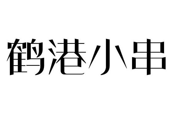  em>鹤港 /em> em>小 /em> em>串 /em>