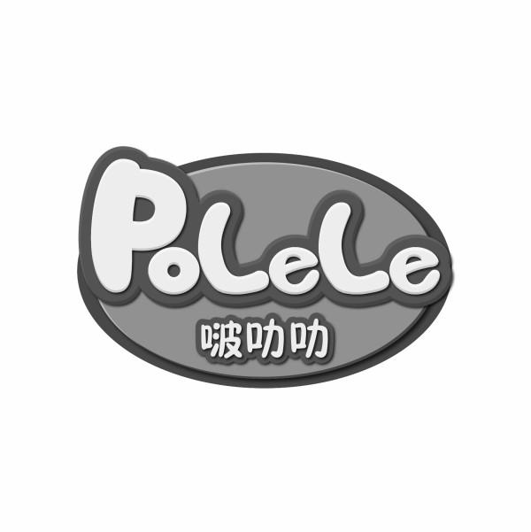 啵叻叻 polele