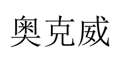  em>奥克威 /em>