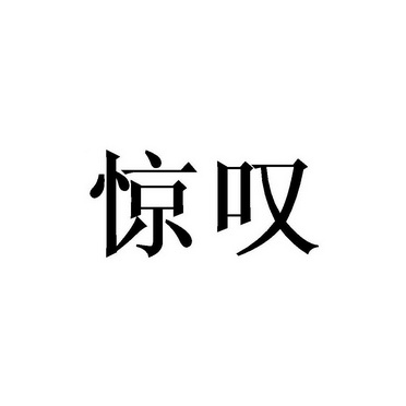 惊叹 - 商标 - 爱企查