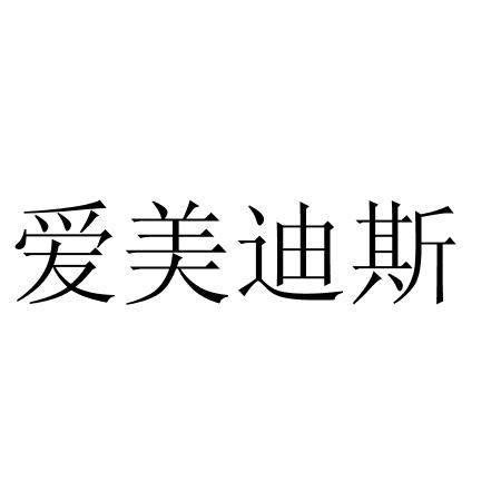 艾美蒂丝 企业商标大全 商标信息查询 爱企查