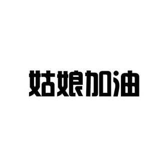 姑娘加油