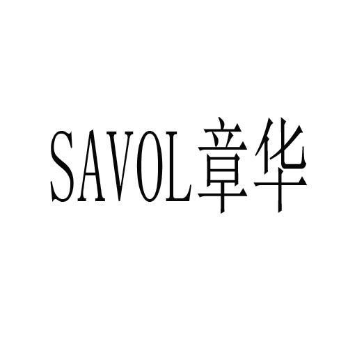  em>章华 /em>  em>savol /em>