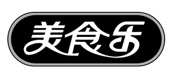 美食乐                                    