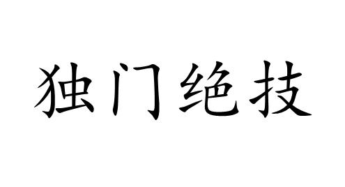 独门绝技商标注册申请申请/注册号:57695626申请日期:2021-07-14国际