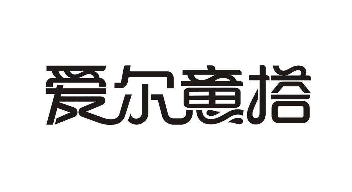 em>爱尔意/em>搭