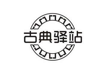  em>古典 /em> em>驿站 /em>