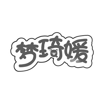 梦绮烟 企业商标大全 商标信息查询 爱企查