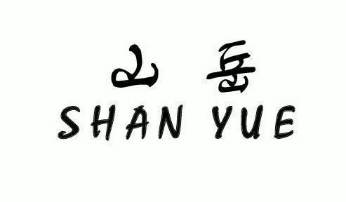  em>山岳 /em>
