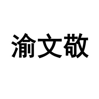 渝文敬