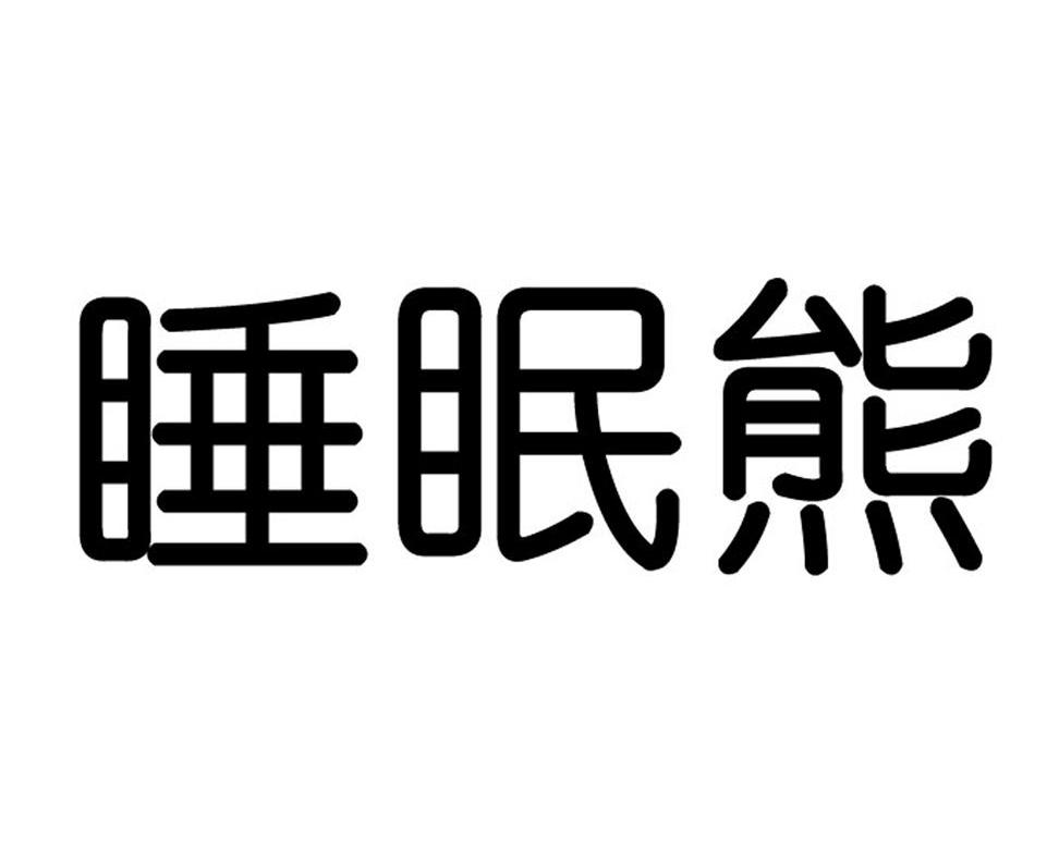 睡眠熊