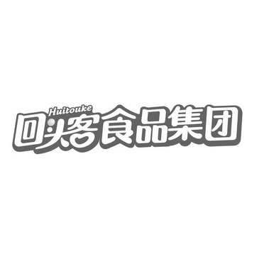 回头客食品 - 企业商标大全 - 商标信息查询 - 爱企查