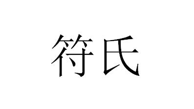符氏注册申请申请/注册号:19489357申请日期:2016-03