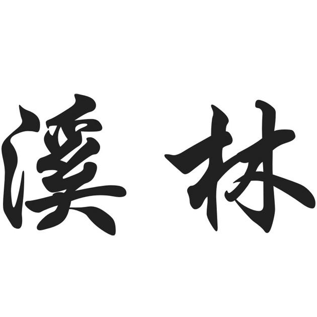 溪林- 商标 - 爱企查
