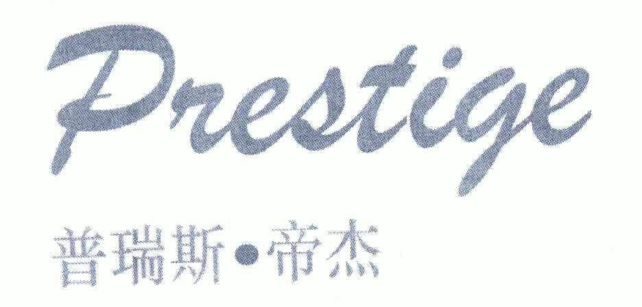 普瑞斯·帝杰 em>prestige/em>