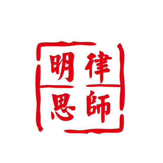 明思律师