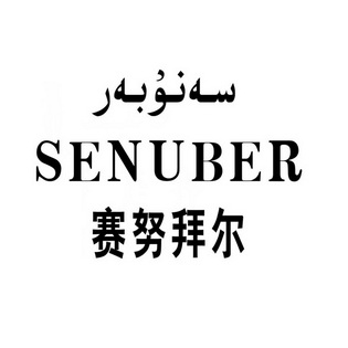 senuber 赛努拜尔