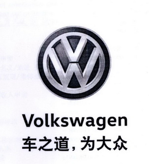 车之道为大众volkswagen_企业商标大全_商标信息查询_爱企查