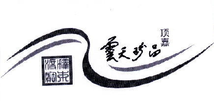 顶嘉 云天珍品 释本 em>渡 /em> em>印 /em>