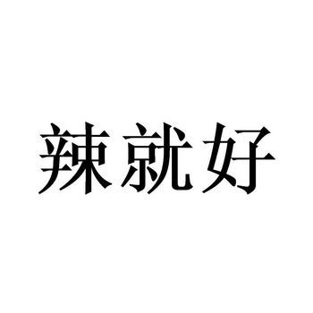 辣 em>就好 /em>