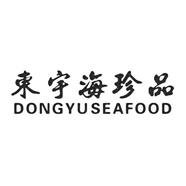 东宇海珍品 dongyuseafood