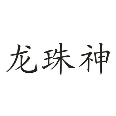 em 龙珠神 /em