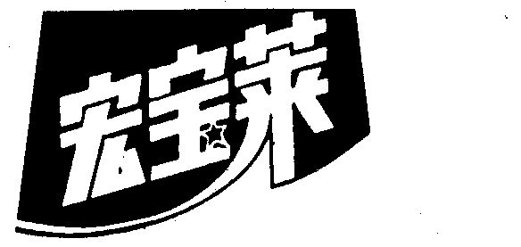 宏宝莱变更商标申请人/注册人名义/地址申请/注册号:1053138申请日期