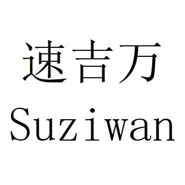 速吉万suziwan商标注册申请申请/注册号:59050429申请