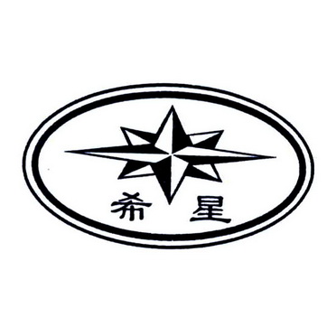  em>希星 /em>