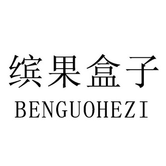 缤果盒子logo图片