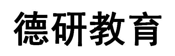 顾问有限公司申请人:中科德研(北京)教育科技发展有限公司国际分类:第