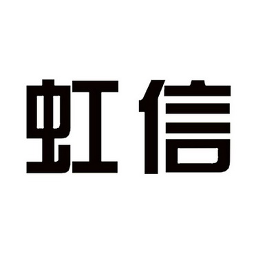 商标详情申请人:四川虹信软件股份有限公司 办理/代理机构:四川卫士