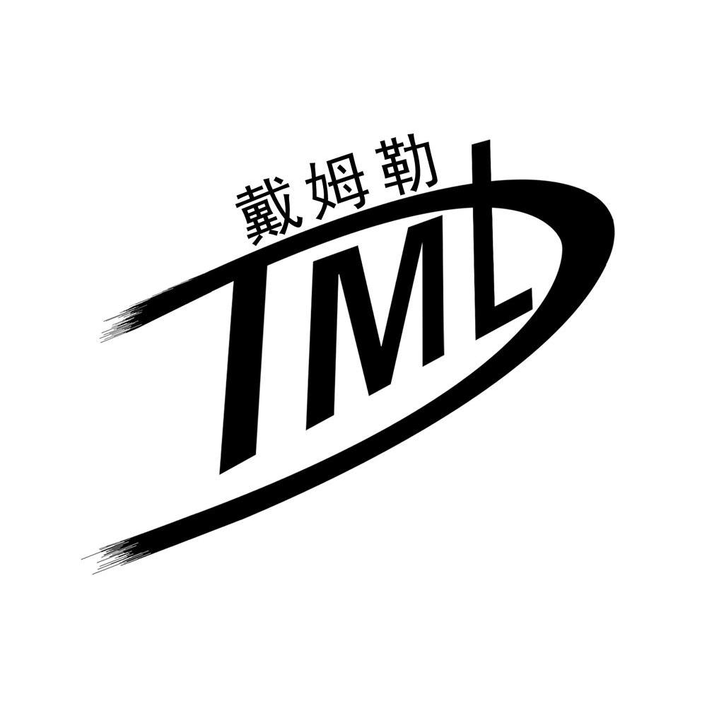 戴姆勒 dml商标已注册