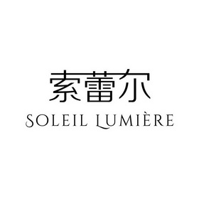 em>索蕾尔/em>soleillumiere